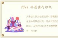 2022 年最佳打印机