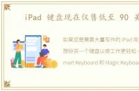 iPad 键盘现在仅售低至 90 美元