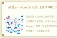 福特equator落地价,EQUATOR SPORT