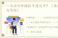 一句话评价2021年国庆节？（国庆节的佳句简短）