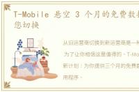 T-Mobile 悬空 3 个月的免费数据来引诱您切换