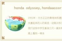 honda odyssey,hondaaccord