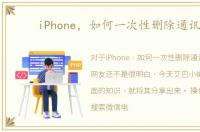 iPhone，如何一次性删除通讯录