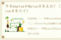 苹果6splus和8plus屏幕差距？（iphone7plus屏幕尺寸）