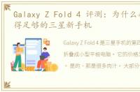 Galaxy Z Fold 4 评测：为什么我无法获得足够的三星新手机