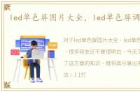 led单色屏图片大全，led单色屏调试方法