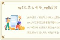 mg5改装大黄蜂_mg5改装