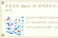 重置您的 Apple ID 密码很容易。 这里是如何