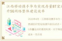 江西移动携手华为实现存量8T宏站升级提升5G网络整体建设效率