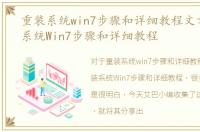 重装系统win7步骤和详细教程文章，重装系统Win7步骤和详细教程