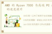 AMD 的 Ryzen 7000 为高端 PC 提供 29% 的速度提升