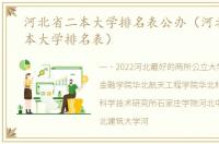 河北省二本大学排名表公办（河北公办二本大学排名表）