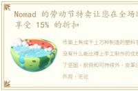 Nomad 的劳动节特卖让您在全场时尚配饰享受 15% 的折扣