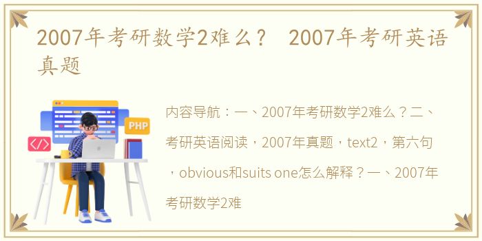 2007年考研数学2难么？ 2007年考研英语真题