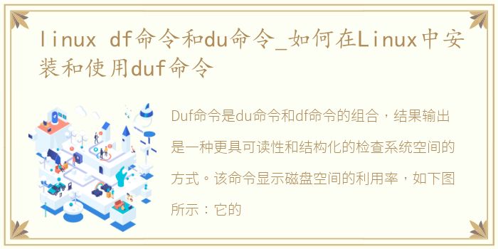linux df命令和du命令_如何在Linux中安装和使用duf命令