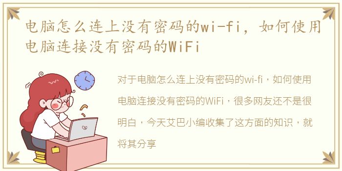 电脑怎么连上没有密码的wi-fi，如何使用电脑连接没有密码的WiFi