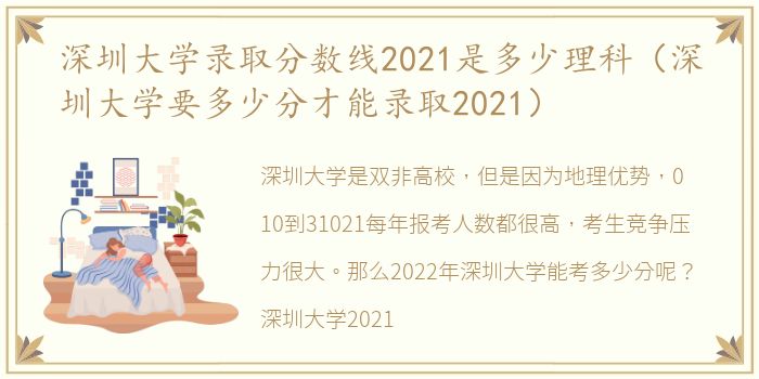 深圳大学录取分数线2021是多少理科（深圳大学要多少分才能录取2021）