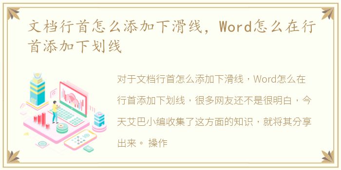 文档行首怎么添加下滑线，Word怎么在行首添加下划线