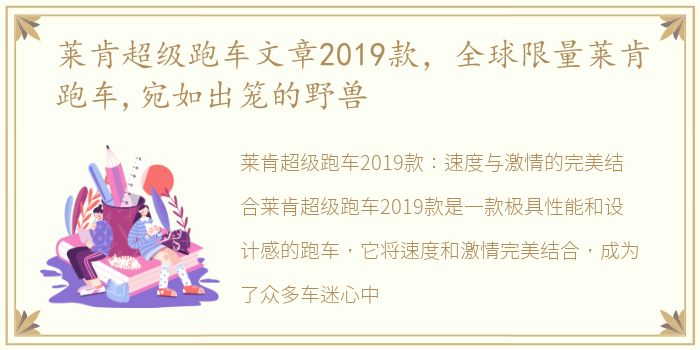 莱肯超级跑车文章2019款，全球限量莱肯跑车,宛如出笼的野兽