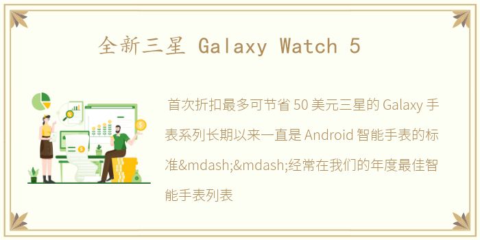 全新三星 Galaxy Watch 5