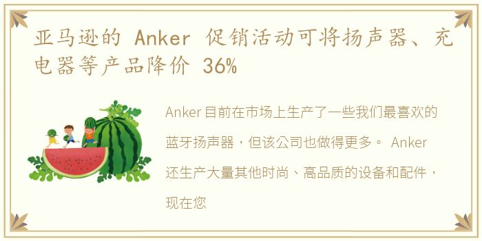 亚马逊的 Anker 促销活动可将扬声器、充电器等产品降价 36%