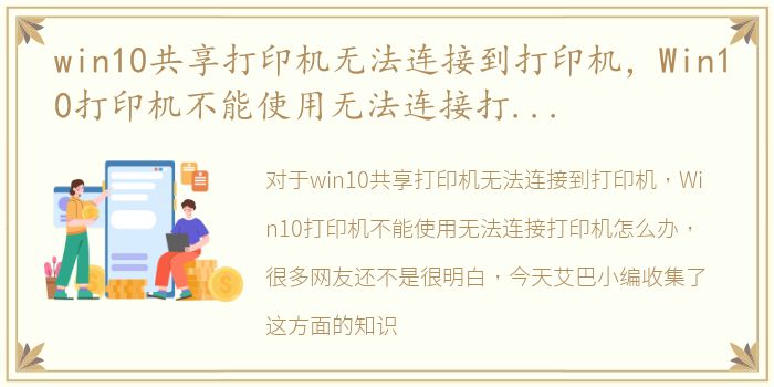 win10共享打印机无法连接到打印机，Win10打印机不能使用无法连接打印机怎么办