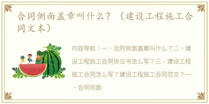 合同侧面盖章叫什么？（建设工程施工合同文本）