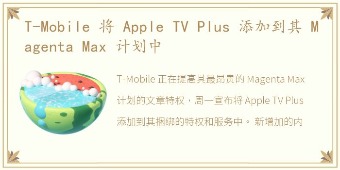 T-Mobile 将 Apple TV Plus 添加到其 Magenta Max 计划中