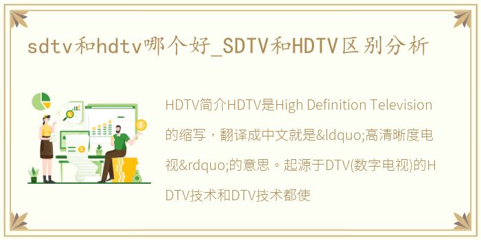 sdtv和hdtv哪个好_SDTV和HDTV区别分析