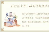 ai打包文件，Ai如何打包文件