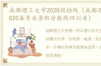 成都理工大学2020投档线（成都理工大学2020各专业录取分数线四川省）