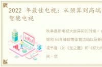 2022 年最佳电视：从预算到高端的 10 大智能电视