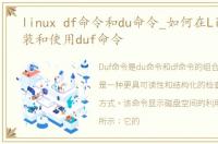 linux df命令和du命令_如何在Linux中安装和使用duf命令