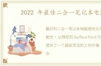 2022 年最佳二合一笔记本电脑