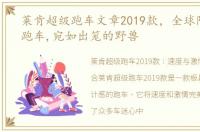 莱肯超级跑车文章2019款，全球限量莱肯跑车,宛如出笼的野兽