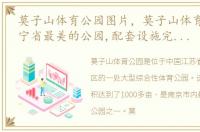 莫子山体育公园图片，莫子山体育公园,辽宁省最美的公园,配套设施完善约吗?