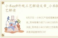 小米cc9外观工艺解读文章_小米CC9外观工艺解读