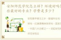 安阳师范学院怎么样？环境好吗？都是一些最好的专业？学费是多少？