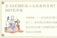 宝马3系2021款二次改款的区别？ 宝马3系2021款价格