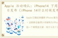 Apple 活动确认：iPhone14 下周 5 月 14 日发布（iPhone 14什么时候发布）