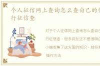 个人征信网上查询怎么查自己的信用，央行征信查