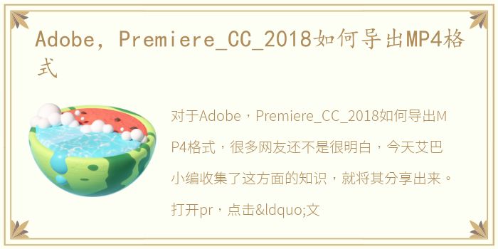 Adobe，Premiere_CC_2018如何导出MP4格式