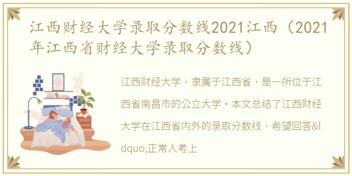 江西财经大学录取分数线2021江西（2021年江西省财经大学录取分数线）