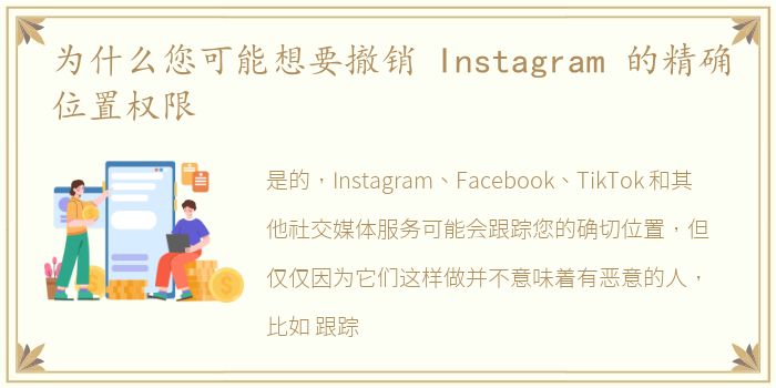 为什么您可能想要撤销 Instagram 的精确位置权限