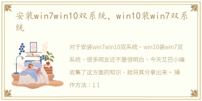 安装win7win10双系统，win10装win7双系统