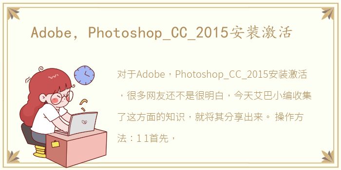 Adobe，Photoshop_CC_2015安装激活