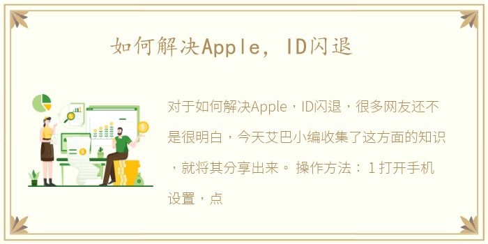 如何解决Apple，ID闪退