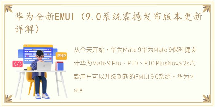 华为全新EMUI（9.0系统震撼发布版本更新详解）