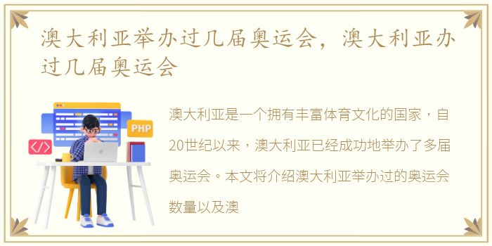 澳大利亚举办过几届奥运会，澳大利亚办过几届奥运会