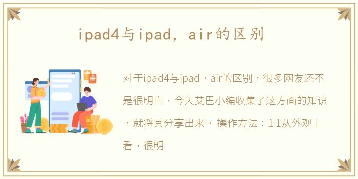ipad4与ipad，air的区别